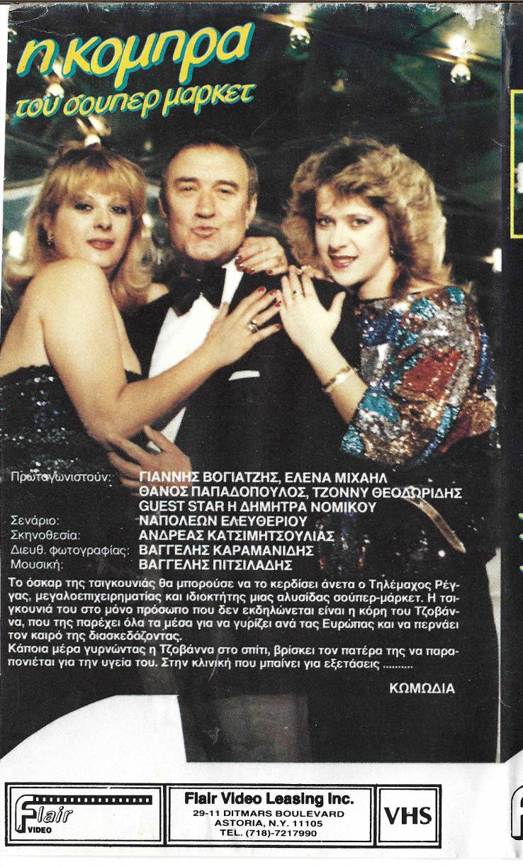 Back cover of Η κόμπρα του σούπερ μάρκετ